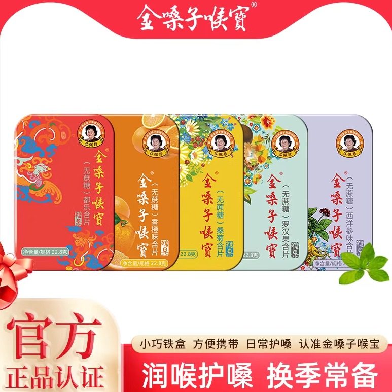 金嗓子喉宝无蔗糖润喉糖罗汉果金银花学生军训教师护嗓含片铁盒装