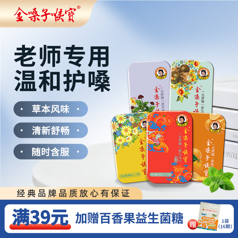 金嗓子喉宝无蔗糖润喉糖图片