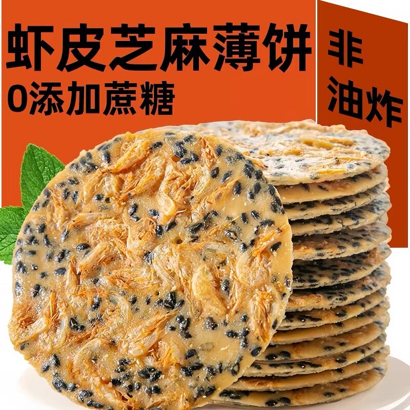 黑芝麻香脆鲜虾皮虾米芝麻饼虾混芝麻薄片薄脆饼干网红零食小吃休