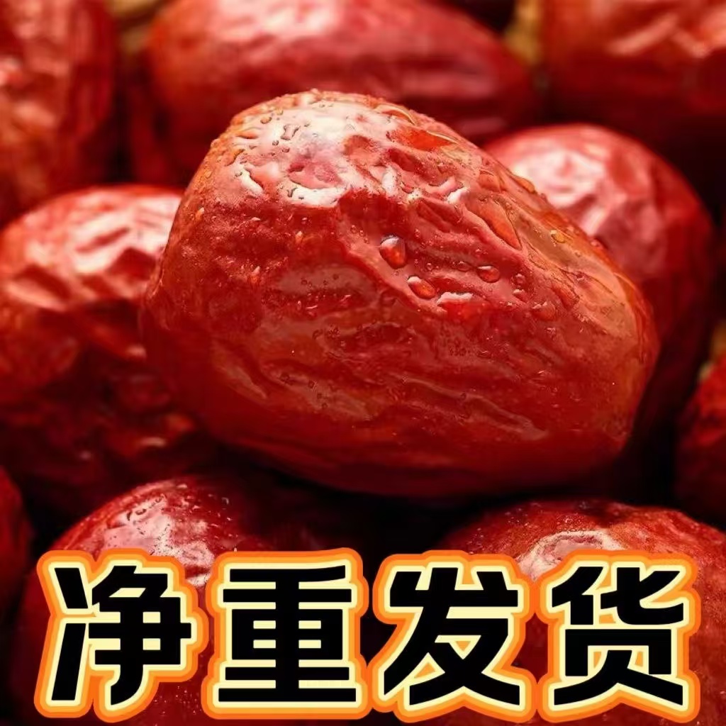 【净重发货】新疆和田骏枣新货大红枣免洗干果零食红枣批发红枣