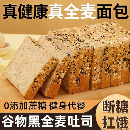 黑全麦面包0添蔗糖早餐黑麦奇亚籽吐司切片整箱低脂代餐饱腹零食