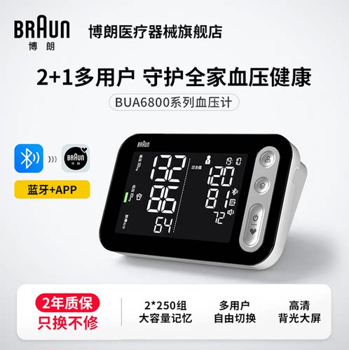 博朗上臂式大屏蓝牙电子血压计