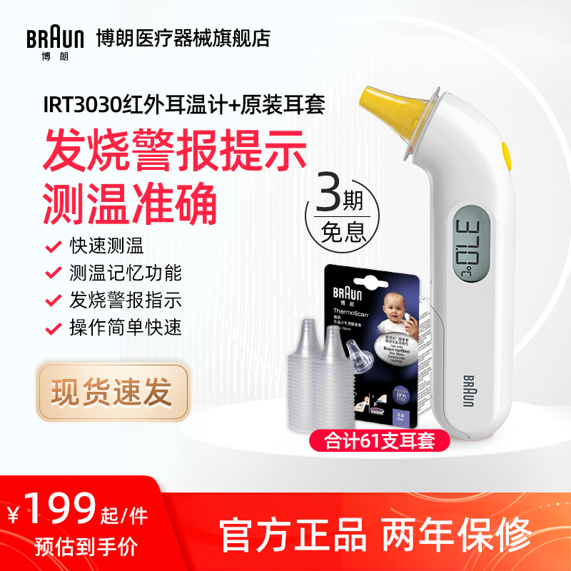 Braun博朗官方旗舰店耳温