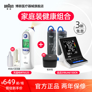 Braun博朗耳温枪体温计枪IRT6525 暖心组合 电子血压计BUA6150CN