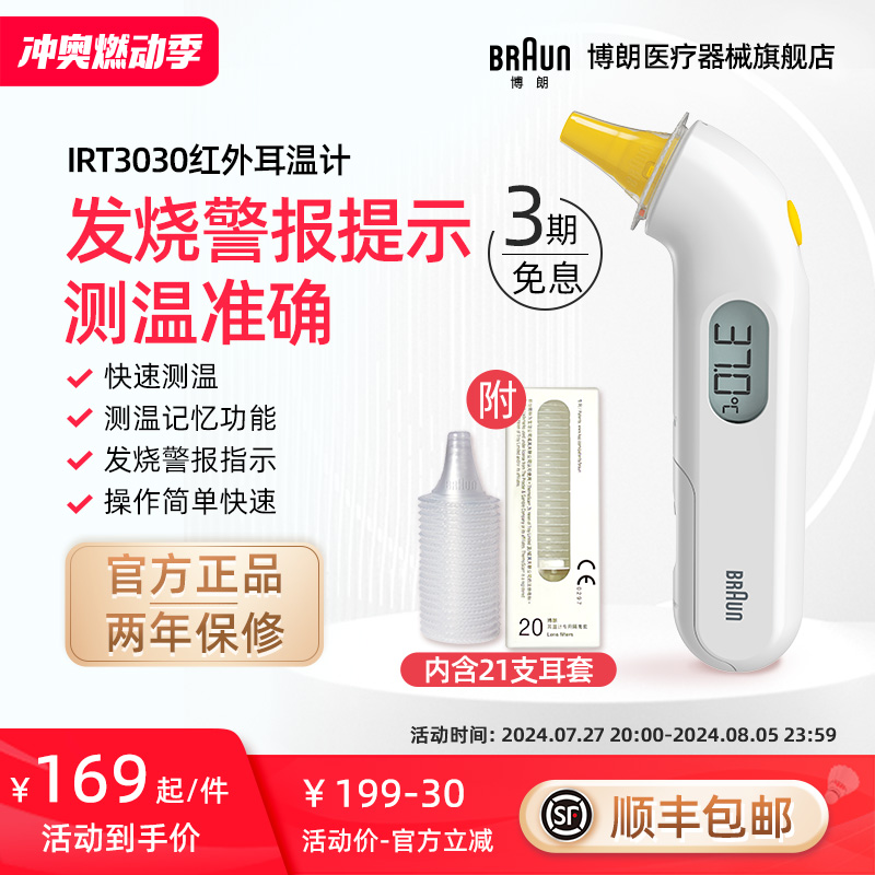 Braun博朗耳溫槍旗艦店體溫計(jì)槍