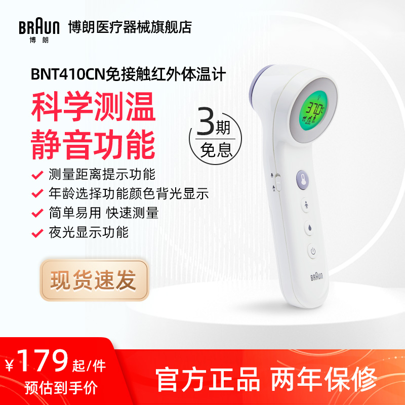 博朗BNT410CN红外电子测温枪