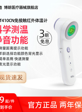 Braun博朗额温枪BNT410CN宝宝儿童成人红外电子测温枪 400升级款