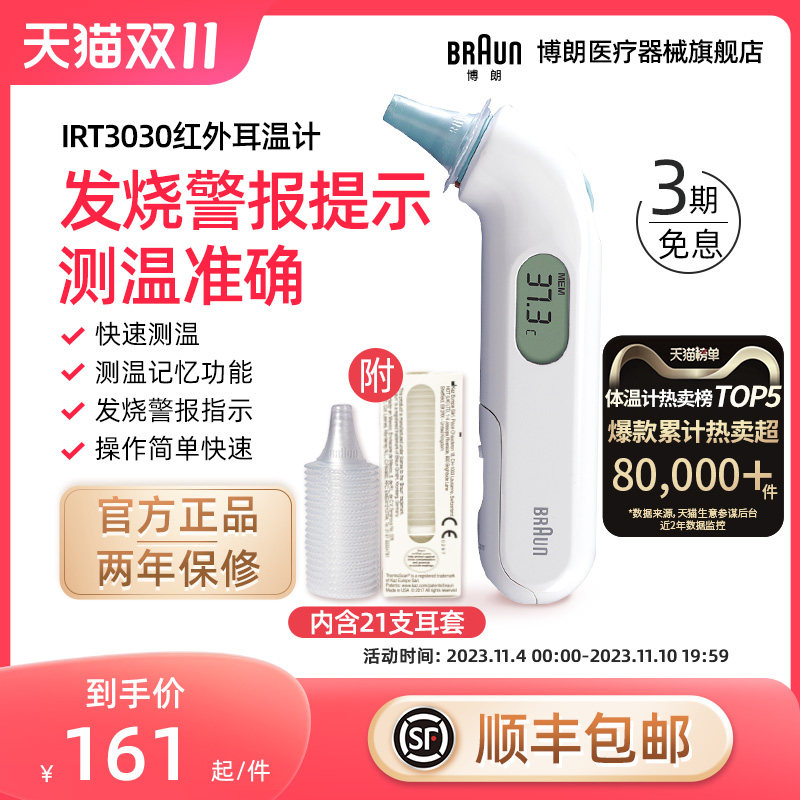 Braun博朗耳温枪旗舰店体温计枪家用精准医用婴儿儿童专用IRT3030怎么看?