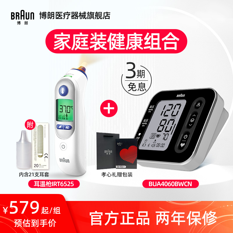 Braun博朗耳温枪体温计枪IRT6525+电子血压计BUA4060BWCN暖心组合