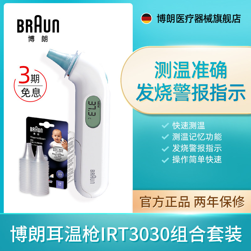 Braun博朗耳温枪IRT3030+LF40耳套体温计婴儿童宝宝耳温计