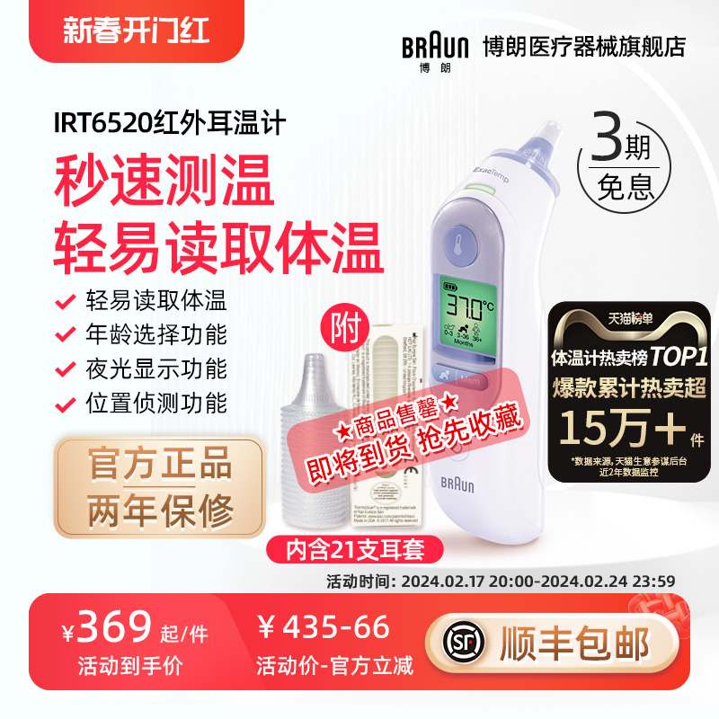 Braun博朗耳温枪体温计家用精准医用婴儿儿童专用IRT6520 预售