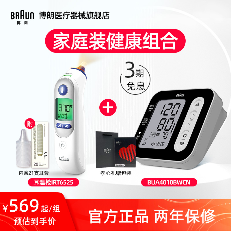 Braun博朗耳温枪体温计枪IRT6525+电子血压计BUA4010BWCN暖心组合