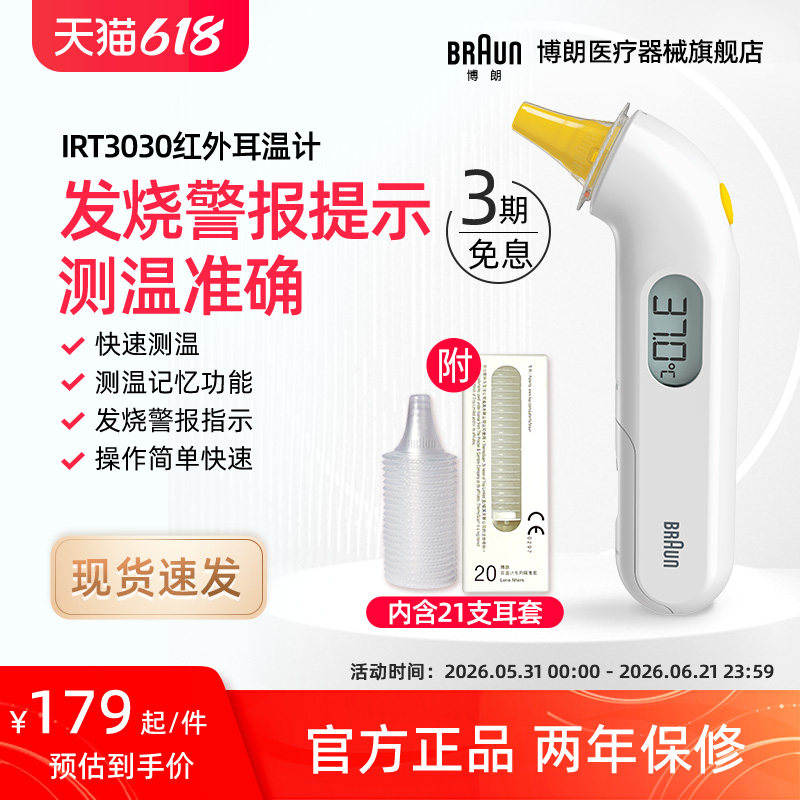 Braun博朗耳温枪旗舰店体温计枪家用成人医用婴儿儿童专用IRT3030