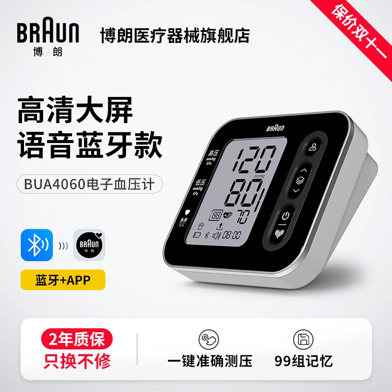 博朗家用准确蓝牙款电子血压计