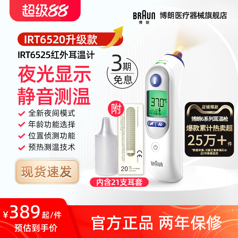 Braun博朗耳温枪体温计IRT6525