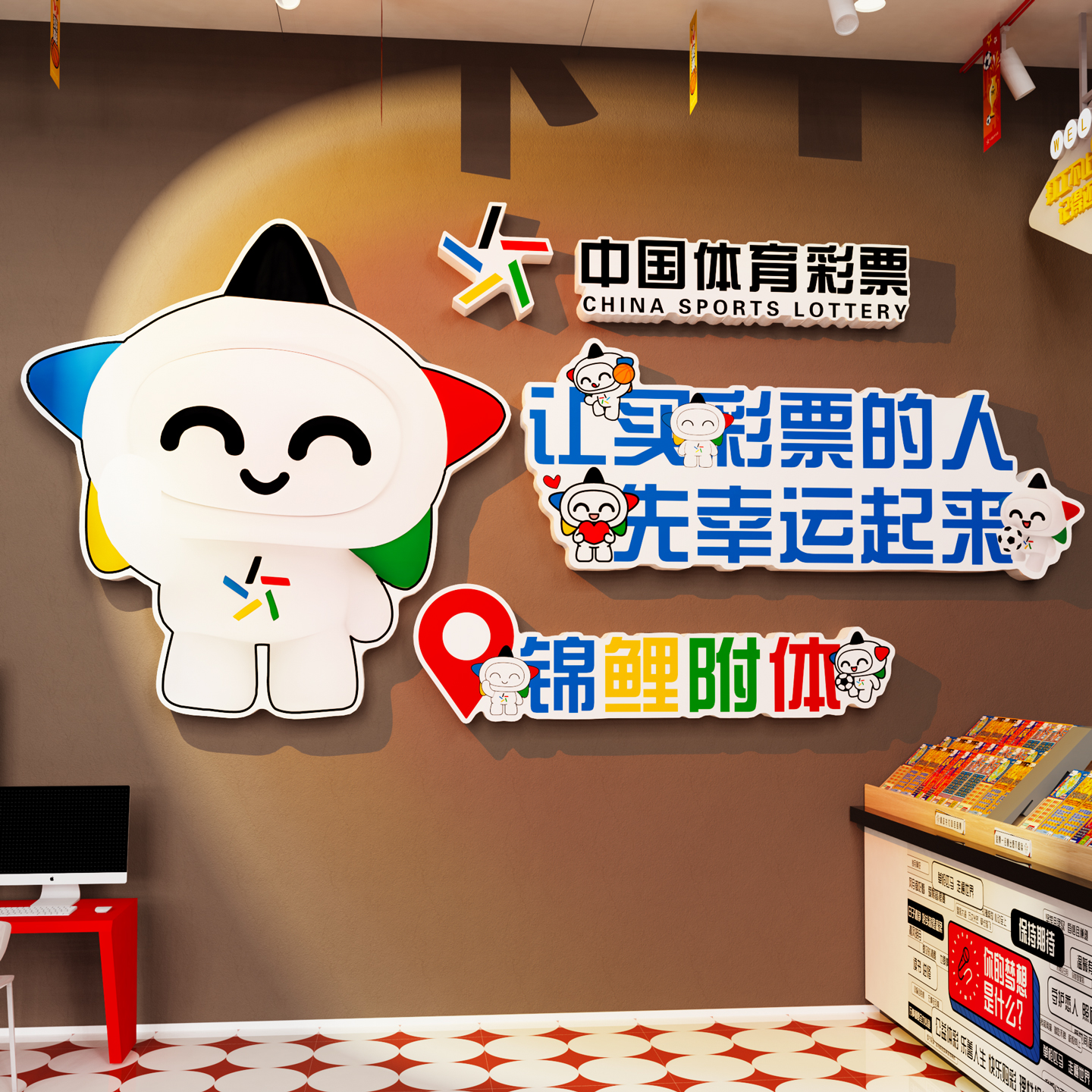 【彩票店装饰】收银柜台形象墙贴