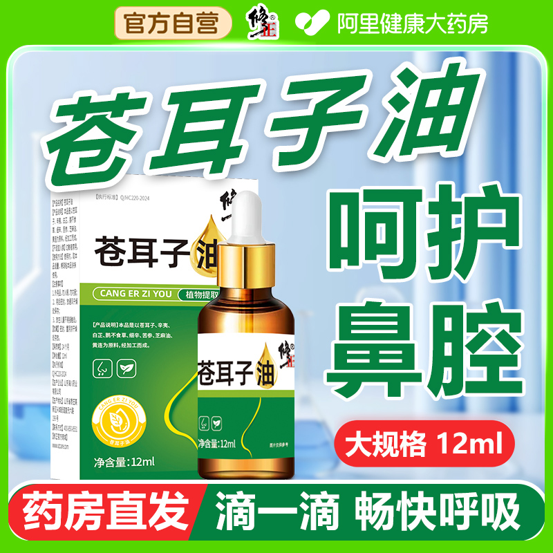修正苍耳子鼻炎油儿童喷剂滴丸薄荷油滴鼻液鹅不食草官方旗舰店散