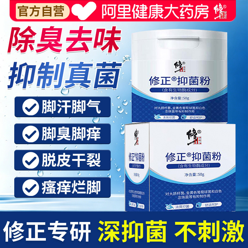 修正臭脚专用抑菌粉官方正品止痒去脚气脚脱皮杀菌防汗脚鞋袜除味