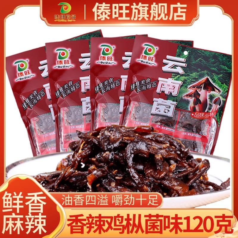 傣旺即食菌120g*3袋鸡枞菌牛肝菌组合云南菌特产香辣零食小吃小袋