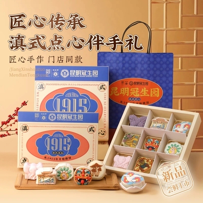 昆明冠生园1915文创伴手礼盒门店同款老字号糕点休闲云南零食特产