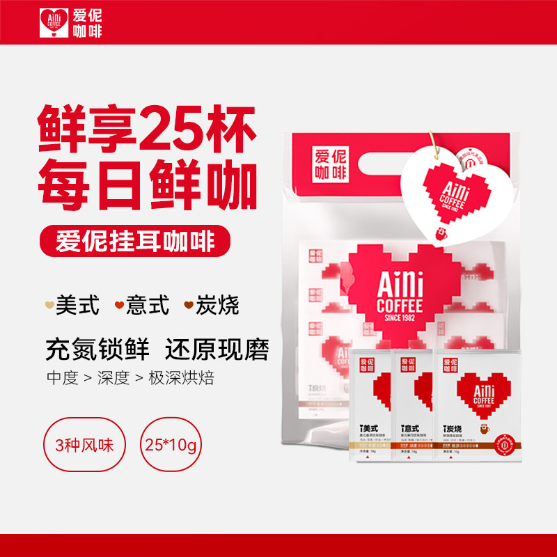 Aini爱伲 挂耳咖啡25袋装 美式意式炭烧 中深烘阿拉比卡 非速溶粉