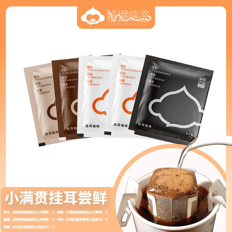 秘境峡谷云南小粒咖啡原产地怒江精品黑咖啡多口味5袋体验装