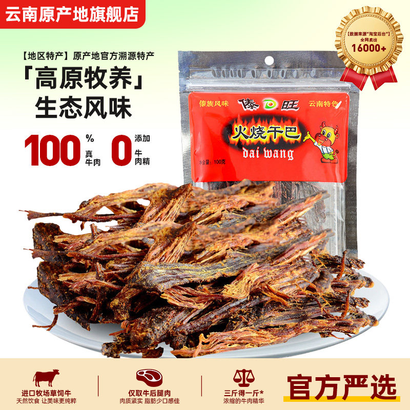 云南特产傣旺火烧干巴手撕牛肉干黑干巴风干木棰德宏下酒小吃零食