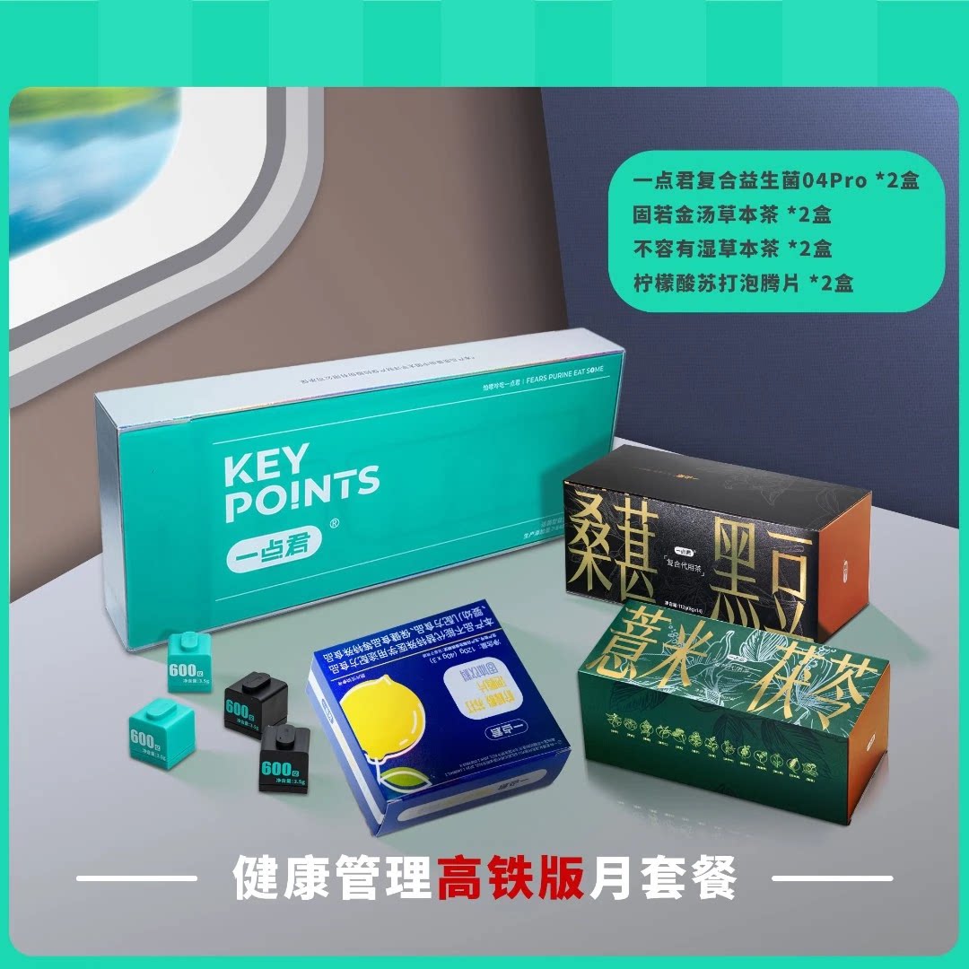 一点君高铁版营养月套餐益生菌图片