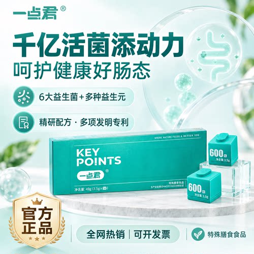 一点君千亿活菌益生菌正品护肠