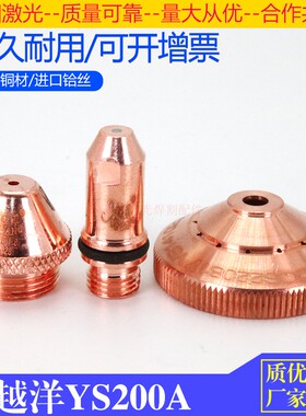 等离子204割嘴水冷割嘴Y141030割枪YS200A割嘴YQS14108