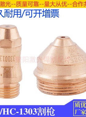 等离子130A割枪HC1303电极喷嘴331013喷嘴332010保护套333013