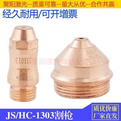 等离子130A割枪HC1303电极喷嘴331013喷嘴332010保护套333013