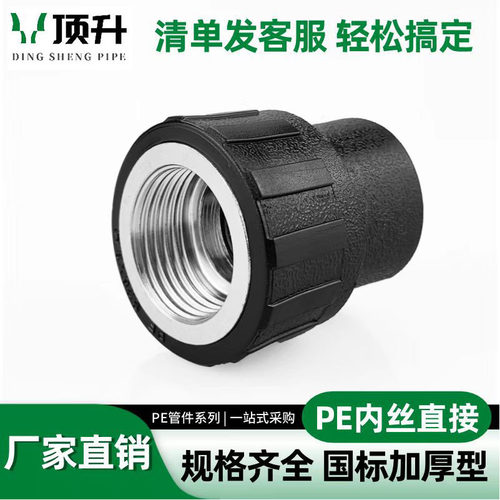 pe内丝直接热熔接头自来水管配件