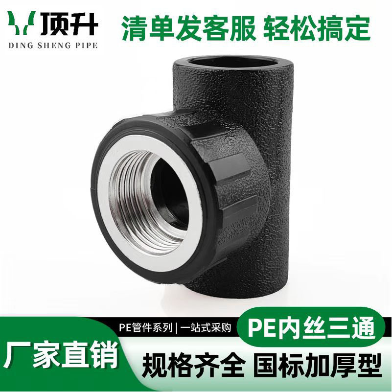 PE管配件 内丝三通4分6分承插热熔接头 20pe内牙三通自来水管管件,基础建材,PE管,淘宝优惠券,粉丝福利购,淘宝优惠卷