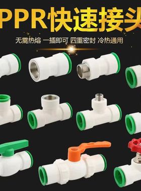 PPR快速接头4分20直插式免热熔快接内外丝直接弯头三通PE水管配件