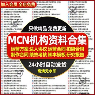 MCN达人机构传媒公司短视频签约拍摄制作合同代运营方案资料合集