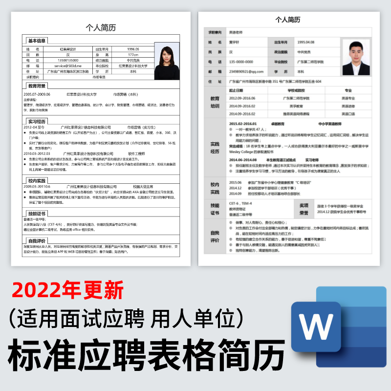 个人简历模板标准word电子版空白表格入职应聘求职表简约面试简历