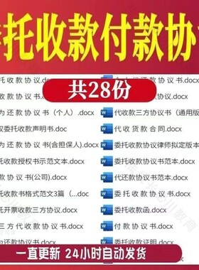 个人公司委托收款付款代还款协议书范本第三方代收款合同电子模板