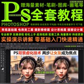 ps教程零基础入门电商美工修抠图平面设计人像精修全套视频教学