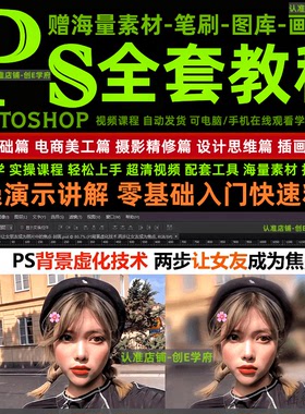 ps教程零基础入门电商美工修抠图平面设计人像精修全套视频教学
