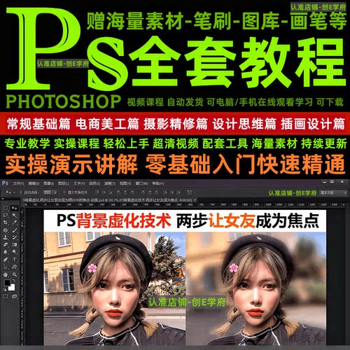 ps教程零基础入门电商美工修抠图平面设计人像精修全套视频教学