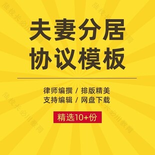 夫妻分居合同协议书婚内异地分局范本样本模板word电子文档