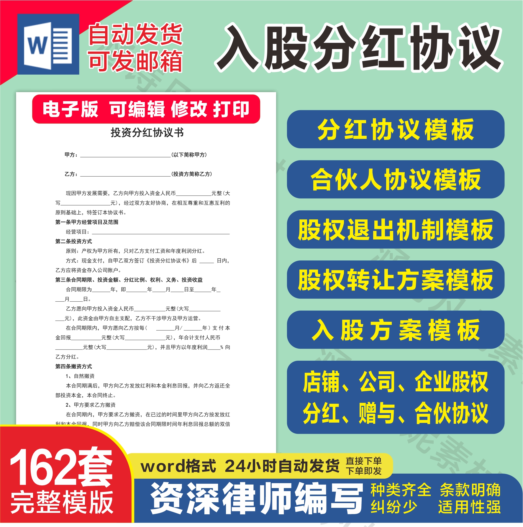 公司个人投资入股分红合伙人协议书范本股权退出机制入股转让方案