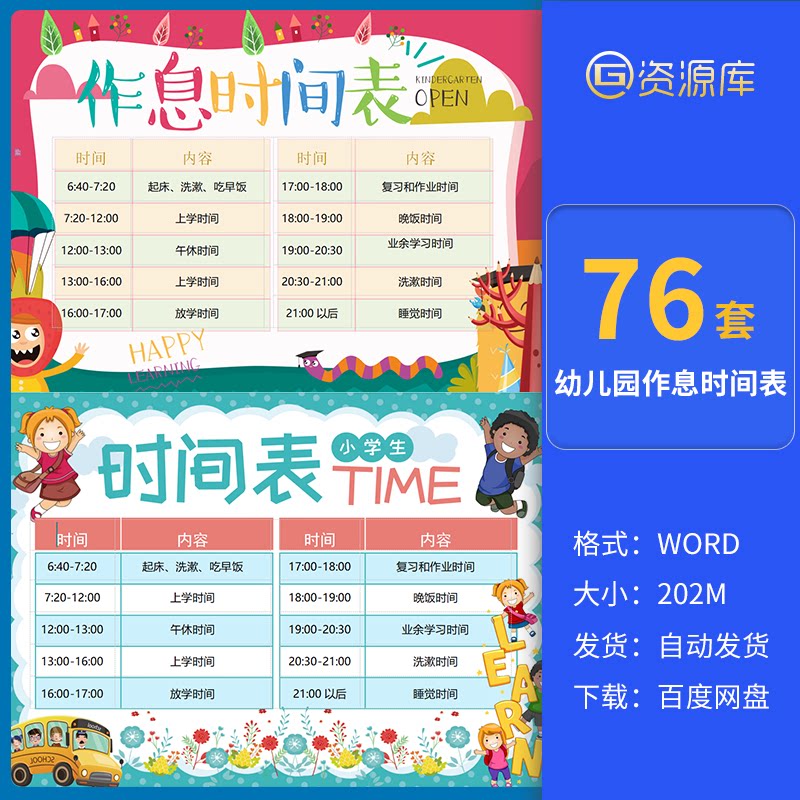 小学生幼儿园作息时间表word模板每日计划安排寒暑假自律表格素材