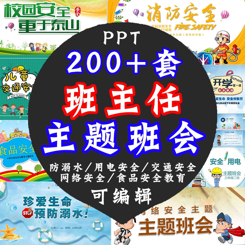 中小学主题班会教育防火水地震交通用电自然灾害PPT教师课件