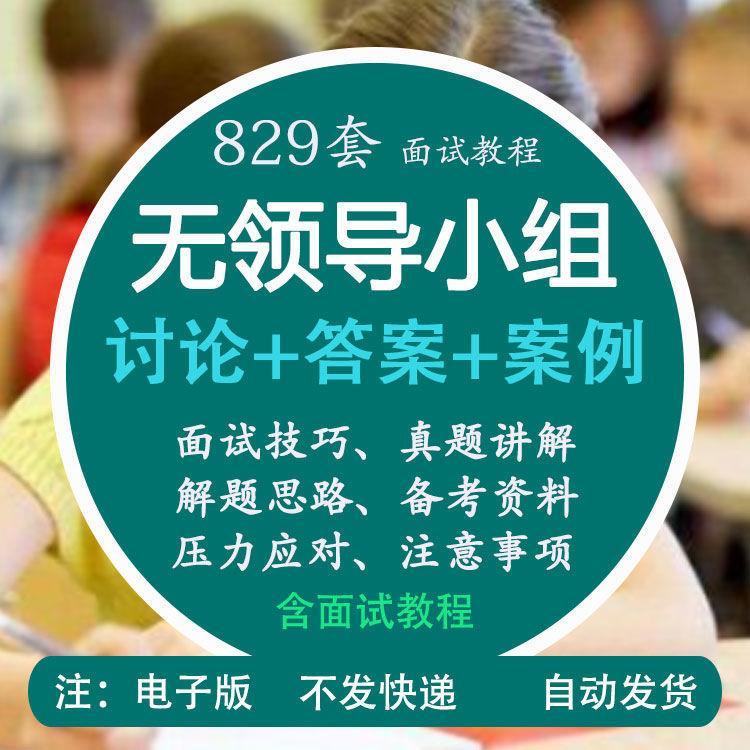 面试流程发言案例真题库及答案无领导小组招聘人才群面技巧资料