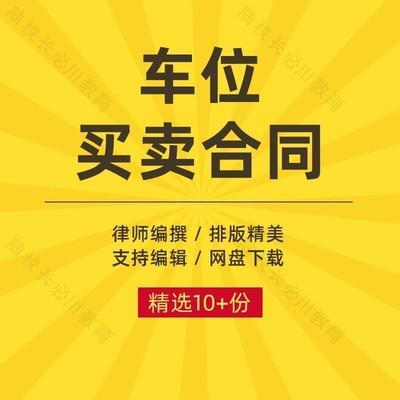 个人二手车位开发商停车位车库转让购买出售买卖合同协议模板范本