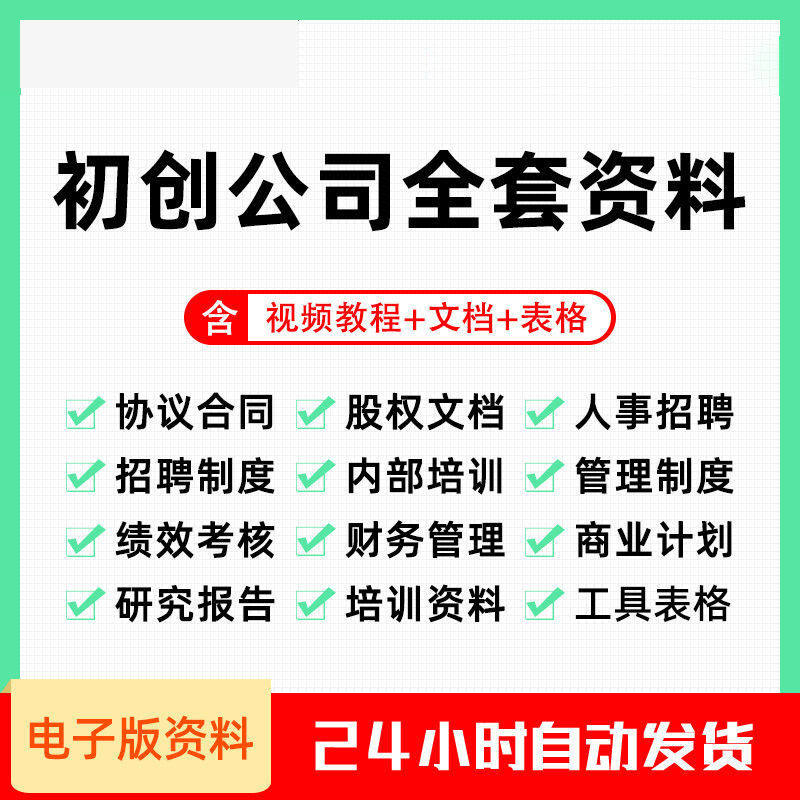 初创公司全套资料协议合同股权文档人事招聘内部培训管理制度