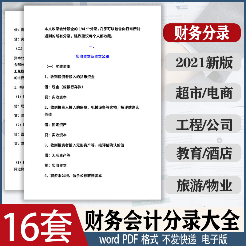 财务会计分录大全做账凭证分录模板手工账电脑账做账查询资料