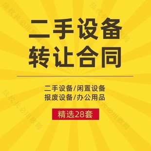 二手设备转让买卖合同协议书模板范本闲置机械机器生产印刷加工